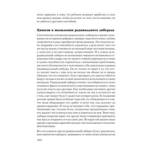 Либеральное мышление: психологические причины политического безумия