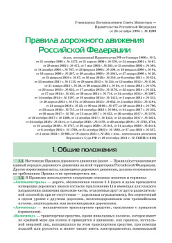 Правила дорожного движения 2025. Официальный текст с иллюстрациями. С новейшими изменениями
