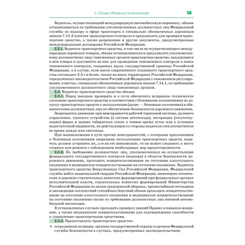 Правила дорожного движения 2025. Официальный текст с иллюстрациями. С новейшими изменениями