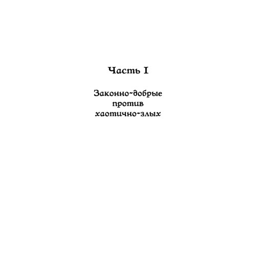 Dungeons & Dragons и философия