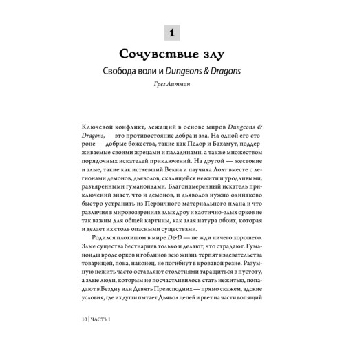 Dungeons & Dragons и философия