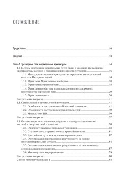 Сети связи шестого поколения: фрактальные архитектуры, голографические взаимодействия, телеприсутствие, сетевые роботы