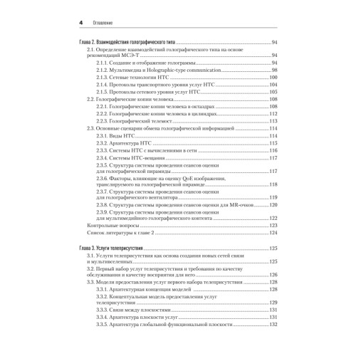Сети связи шестого поколения: фрактальные архитектуры, голографические взаимодействия, телеприсутствие, сетевые роботы