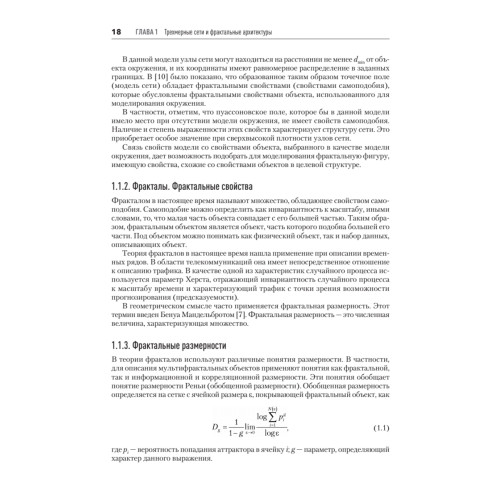 Сети связи шестого поколения: фрактальные архитектуры, голографические взаимодействия, телеприсутствие, сетевые роботы
