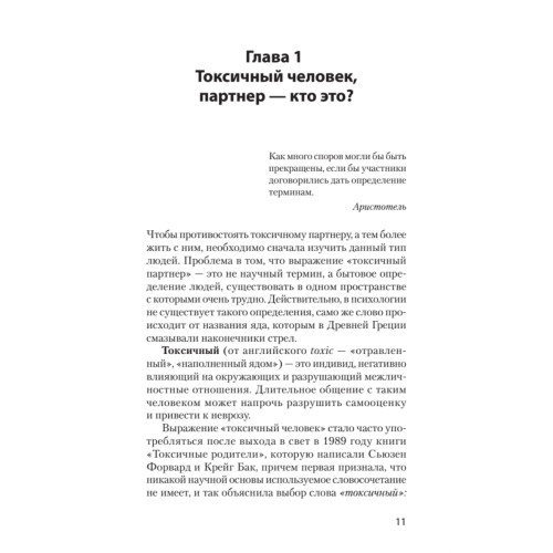Как жить с токсичным партнером (#экопокет)