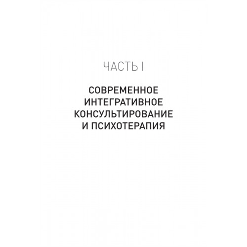 Современное интегративное консультирование и психотерапия