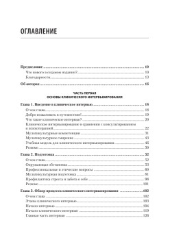 Клиническое интервью. 7-е изд.