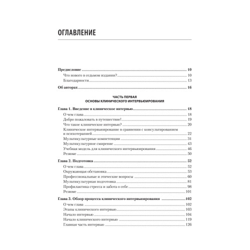 Клиническое интервью. 7-е изд.