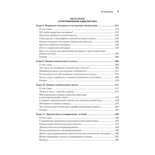 Клиническое интервью. 7-е изд.