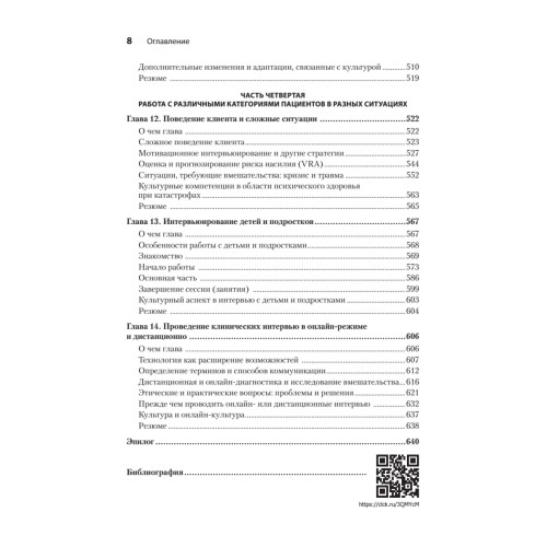 Клиническое интервью. 7-е изд.