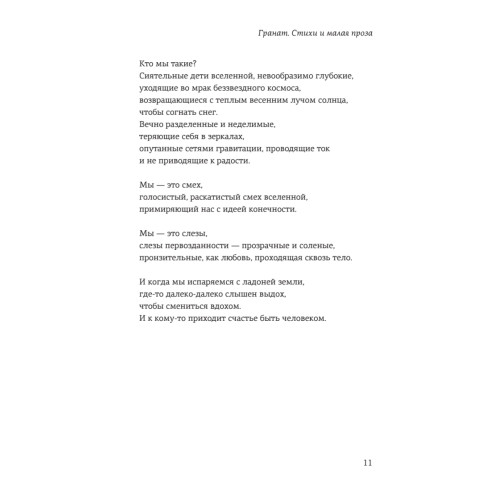 Гранат. Стихи и малая проза