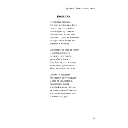 Гранат. Стихи и малая проза