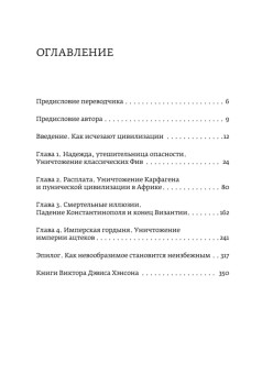 Конец всему. Как погибали великие империи