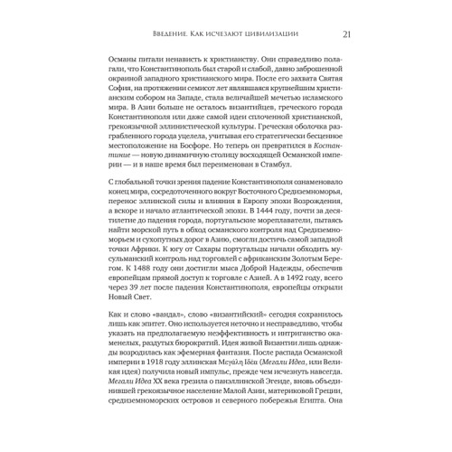 Конец всему. Как погибали великие империи