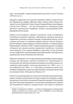 Конец всему. Как погибали великие империи