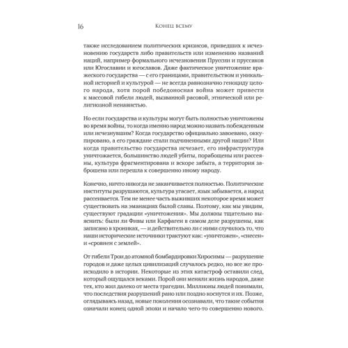 Конец всему. Как погибали великие империи