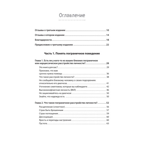 Прекратите ходить по яичной скорлупе: как жить с тем, у кого пограничное расстройство личности. 3-е изд.