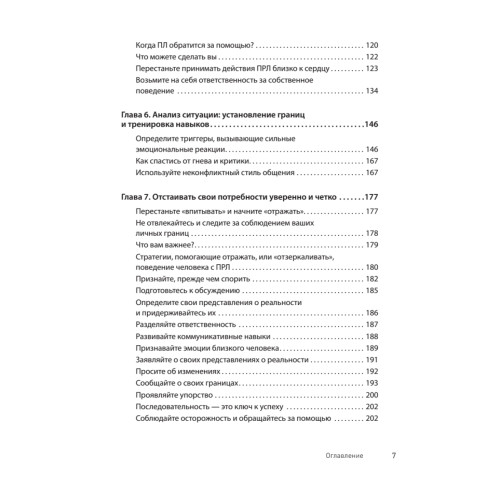 Прекратите ходить по яичной скорлупе: как жить с тем, у кого пограничное расстройство личности. 3-е изд.