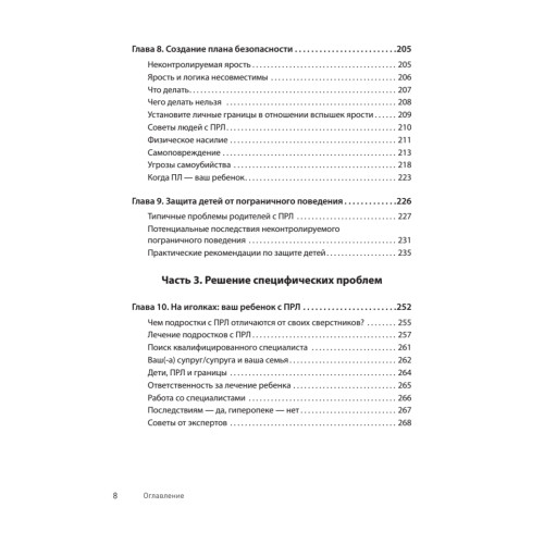 Прекратите ходить по яичной скорлупе: как жить с тем, у кого пограничное расстройство личности. 3-е изд.
