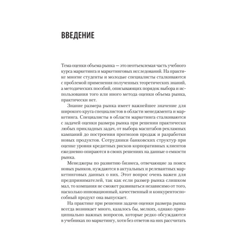 Маркетинговые исследования: объем рынка, расчет и обоснование. Учебное пособие