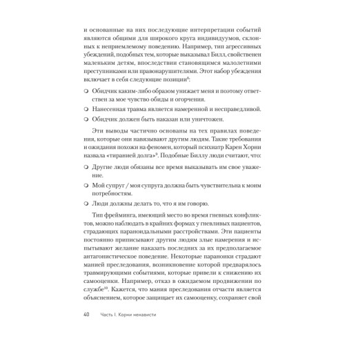 Узники ненависти: когнитивная основа гнева, враждебности и насилия