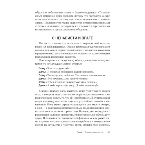 Узники ненависти: когнитивная основа гнева, враждебности и насилия