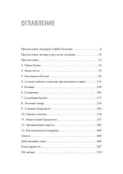 Первая семья: Джузеппе Морелло и зарождение американской мафии. Предисловие Дмитрий Goblin Пучков