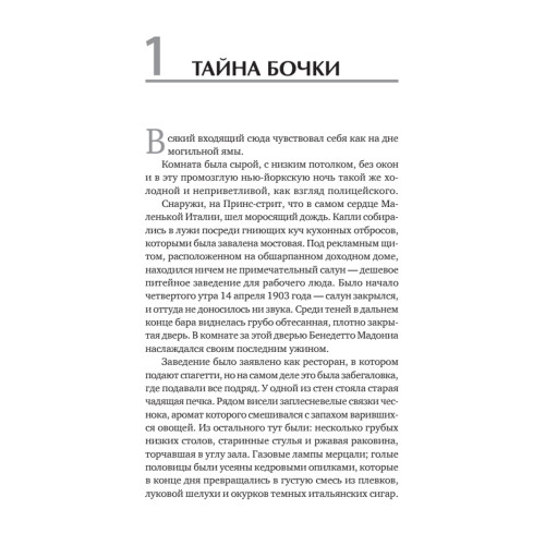Первая семья: Джузеппе Морелло и зарождение американской мафии. Предисловие Дмитрий Goblin Пучков