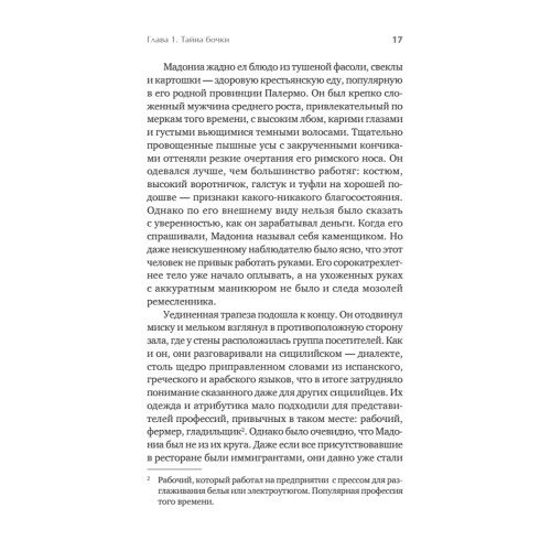 Первая семья: Джузеппе Морелло и зарождение американской мафии. Предисловие Дмитрий Goblin Пучков