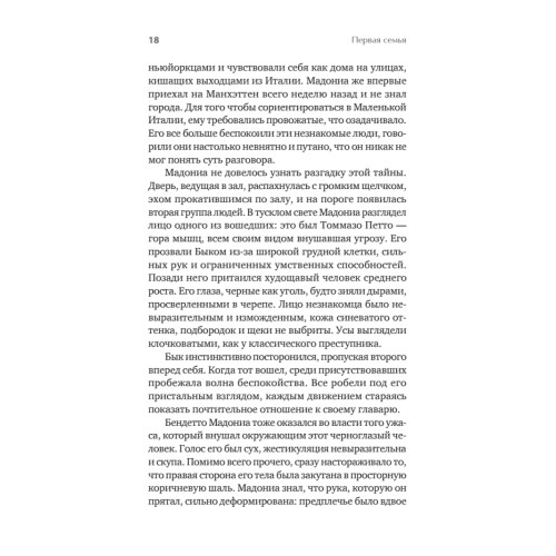 Первая семья: Джузеппе Морелло и зарождение американской мафии. Предисловие Дмитрий Goblin Пучков