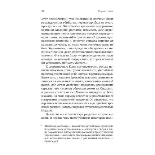Первая семья: Джузеппе Морелло и зарождение американской мафии. Предисловие Дмитрий Goblin Пучков