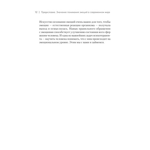 Пульт личности. Интеллект эмоций