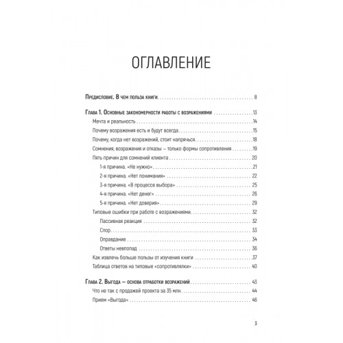 Продавай счастье. 125 техник работы с возражениями