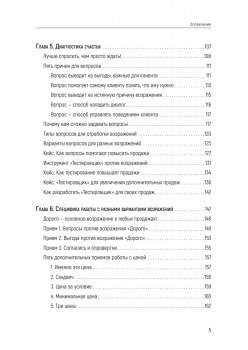 Продавай счастье. 125 техник работы с возражениями