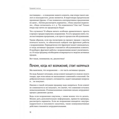 Продавай счастье. 125 техник работы с возражениями