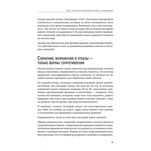 Продавай счастье. 125 техник работы с возражениями