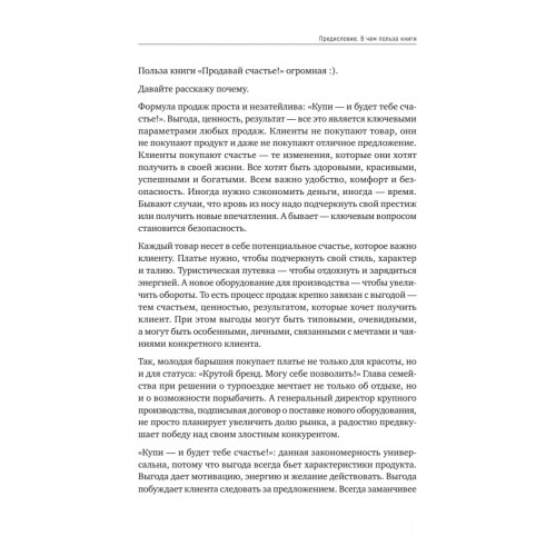 Продавай счастье. 125 техник работы с возражениями