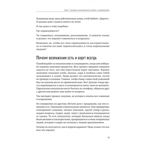 Продавай счастье. 125 техник работы с возражениями