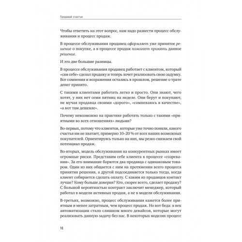 Продавай счастье. 125 техник работы с возражениями