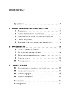 ChatGPT и будущее искусственного интеллекта: глубокая языковая революция