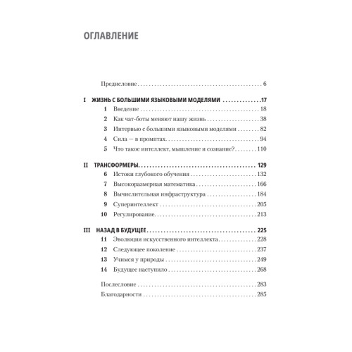 ChatGPT и будущее искусственного интеллекта: глубокая языковая революция
