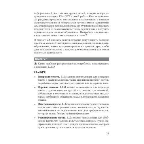 ChatGPT и будущее искусственного интеллекта: глубокая языковая революция