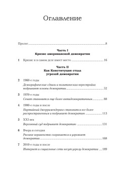 Ни одна демократия не длится вечно