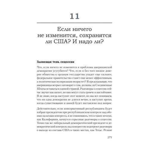 Ни одна демократия не длится вечно