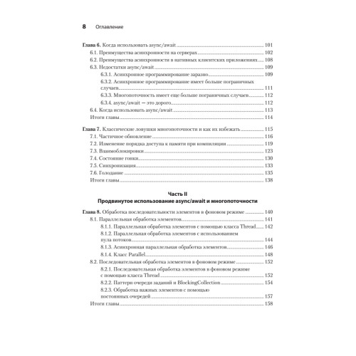 C# Concurrency. Асинхронное программирование и многопоточность