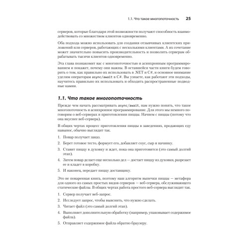 C# Concurrency. Асинхронное программирование и многопоточность