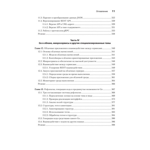 Go на практике. 2-е изд.