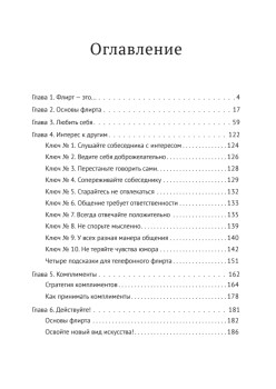 Флирт — путь к успеху. 4-е изд.