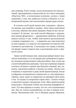 Флирт — путь к успеху. 4-е изд.