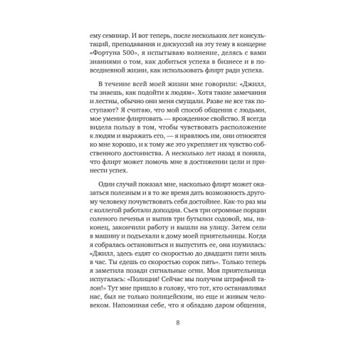 Флирт — путь к успеху. 4-е изд.